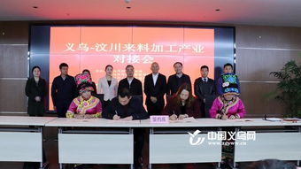 深入推進產業合作 30余名汶川縣來料加工經紀人來義烏 取經