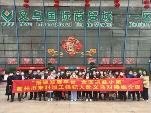 看市場 尋商機 促發展 衢州市婦聯組織來料加工經紀人赴義烏對接推介