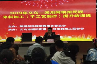 義烏 四川阿壩州民族來料加工 手工藝制作 培訓(xùn)活動在福田街道舉行